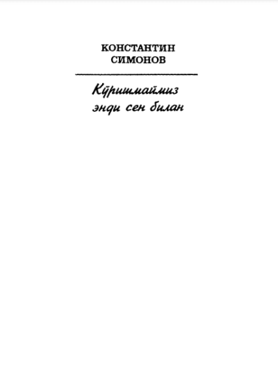 KO`RISHMAYMIZ ENDI SIZ BILAN – KONSTANTIN SIMONOV book download in uzbek tilida