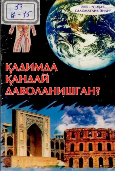 Қадимда қандай даволанишган – Ориф Фармон