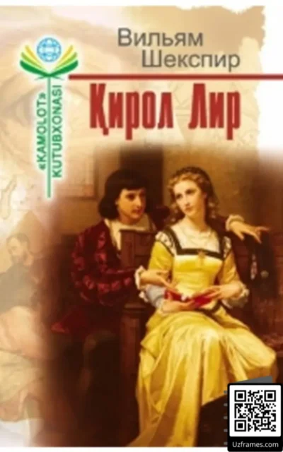 Книга «Король Лир (Трагедия)» на узбекском языке PDF - Уильям Шекспир