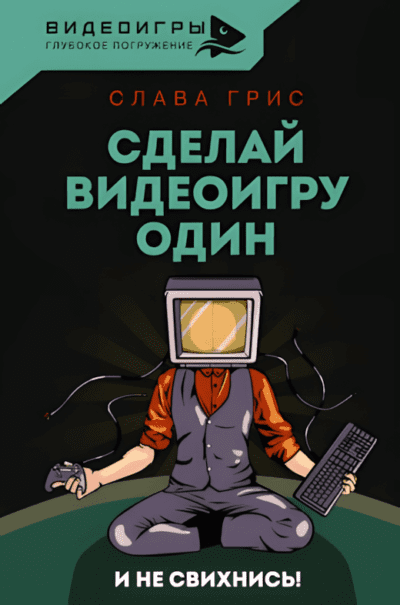 Сделай видеоигру один и не свихнись - Слава Грис pdf скачать