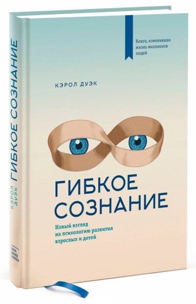 «Гибкое сознание. Новый взгляд на психологию развития взрослых и детей», Кэрол Дуэк PDF скачать