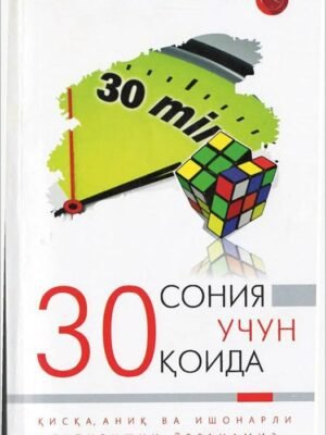 Бизнес-книга «Используй 30 секунд с пользой» на узбекском языке электронная книга в формате pdf