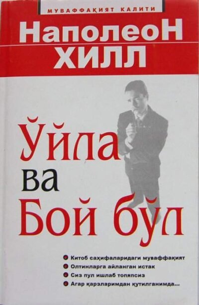 “Ўйла ва бой бўл” электрон китоб пдф– Наполеон Ҳилл