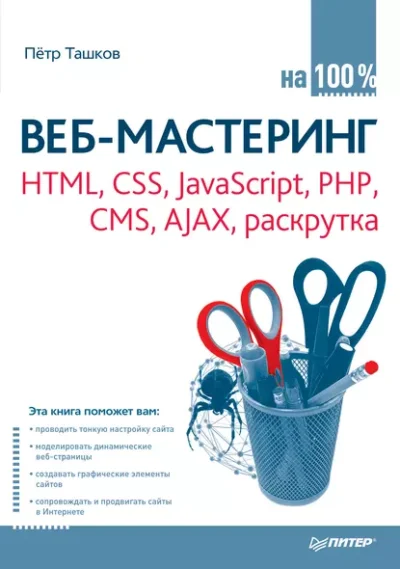 Веб-мастеринг на 100 % HTML, CSS, JavaScript, PHP, CMS, AJAX, раскрутка - Ташков П. А