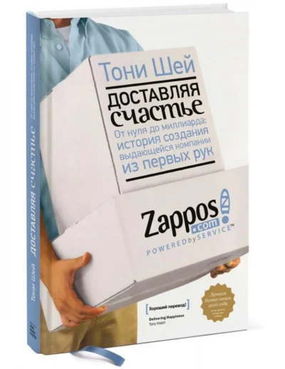 Доставляя счастье. От нуля до миллиарда: история создания выдающейся компании из первых рук pdf