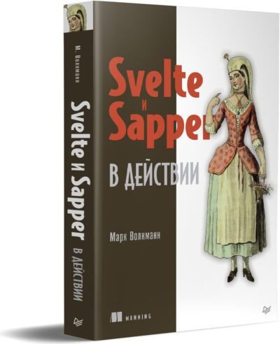 Svelte и Sapper в действии - Марк Волкманн pdf скачать