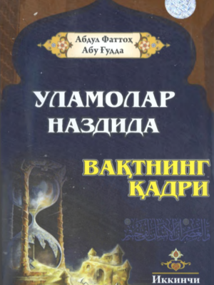 Ulamolar nazdida vaqtning qadri - Abu Fattoh Abu G'udda elektron kitob