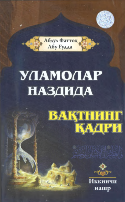 Ulamolar nazdida vaqtning qadri - Abu Fattoh Abu G'udda elektron kitob