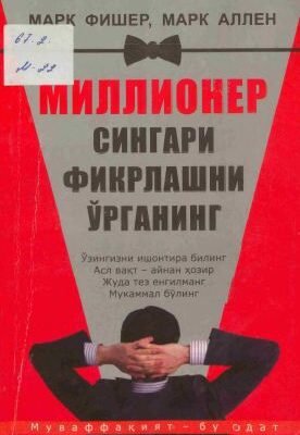 Научитесь думать как бизнес-книга миллионера изображения в формате pdf — Марк Аллен