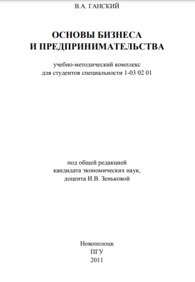 ОСНОВЫ БИЗНЕСА И ПРЕДПРИНИМАТЕЛЬСТВА - В.А. ГАНСКИЙ pdf скачать