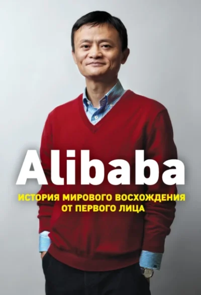 Alibaba История мирового восхождения - Дункан Кларк