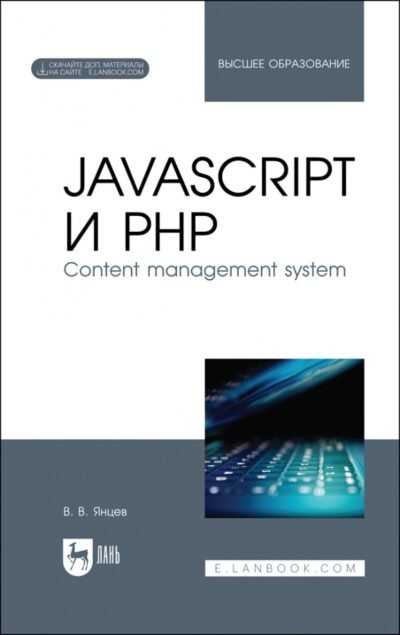 javascript и PHP. Content management system - Автор: Янцев В.