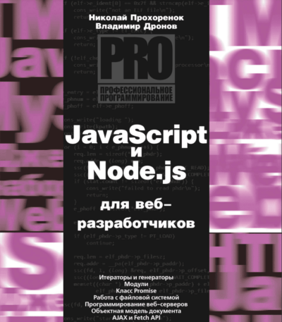 JavaScript и Node.js для веб-разработчиков - Прохоренок Н. А., Дронов В. А.