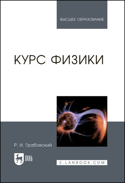 Курс физики (для сельскохозяйственных институтов) - Грабовский Р. И.