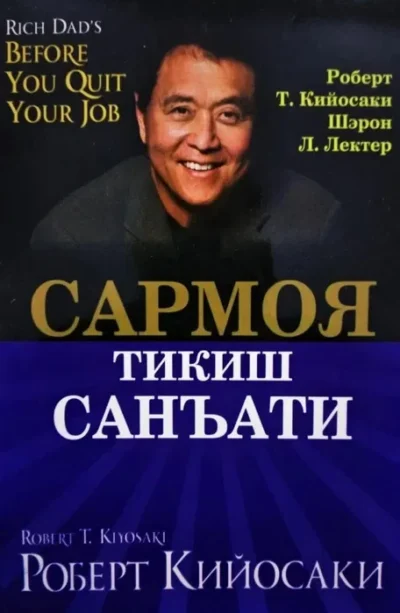 Sarmoya tikish san'ati - Robert Kiyosaki