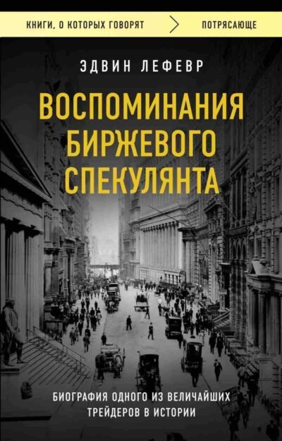 Эдвин Лефевр. "Воспоминания биржевого спекулянта"